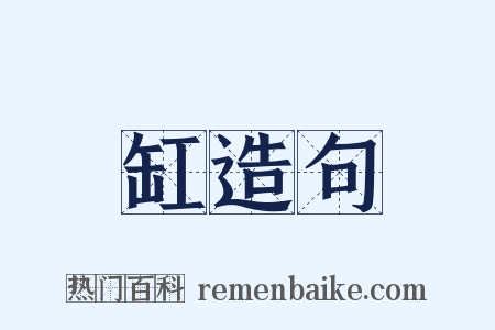 缸造句是什么意思的图片